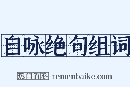 自咏绝句组词是什么意思的图片